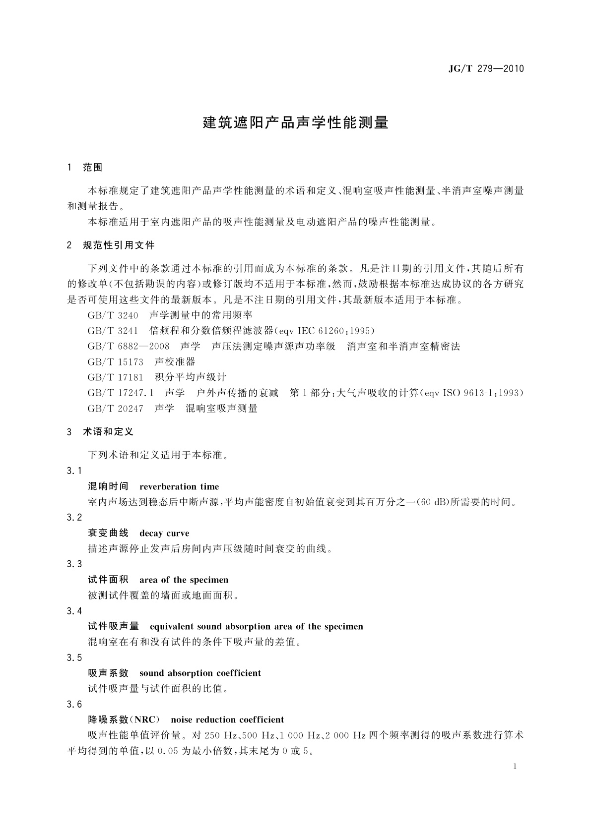 JG/T 279-2010 建筑遮阳产品声学性能测量