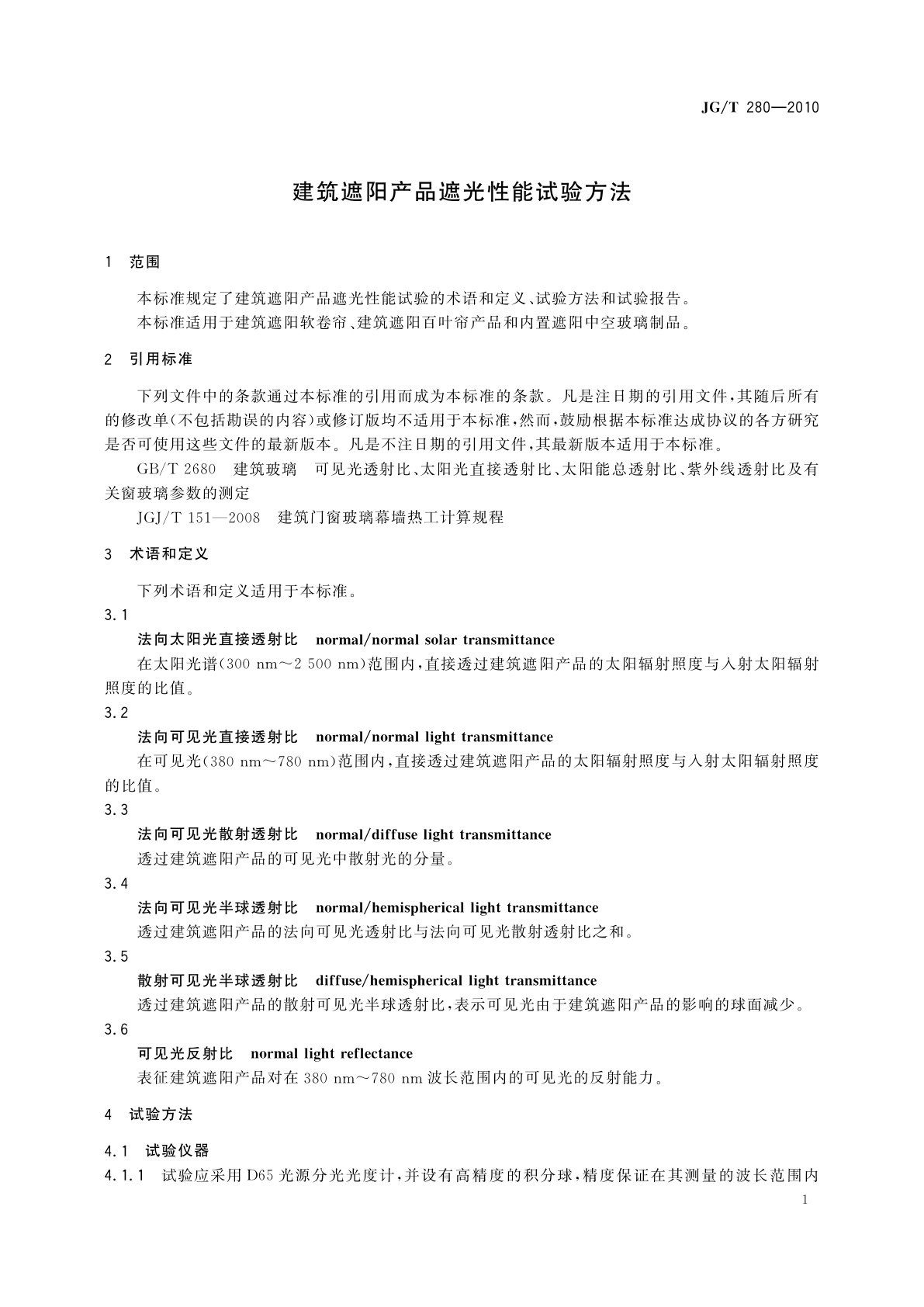 JG/T 280-2010 建筑遮阳产品遮光性能试验方法
