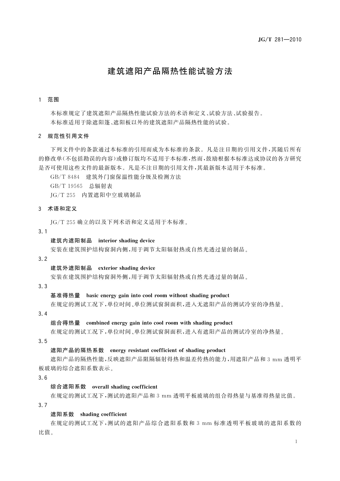 JG/T 281-2010 建筑遮阳产品隔热性能试验方法