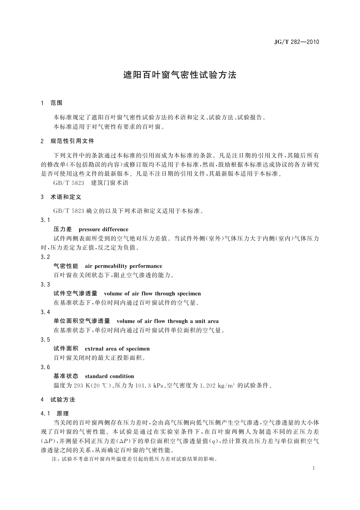 JG/T 282-2010 遮阳百叶窗气密性试验方法