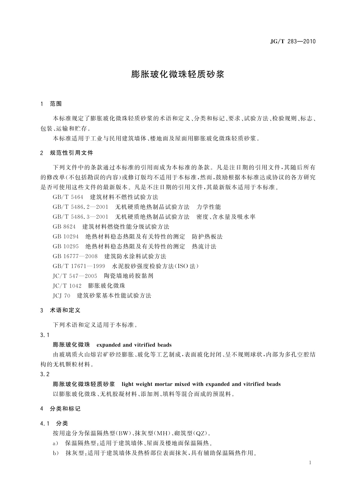JG/T 283-2010 膨胀玻化微珠轻质砂浆