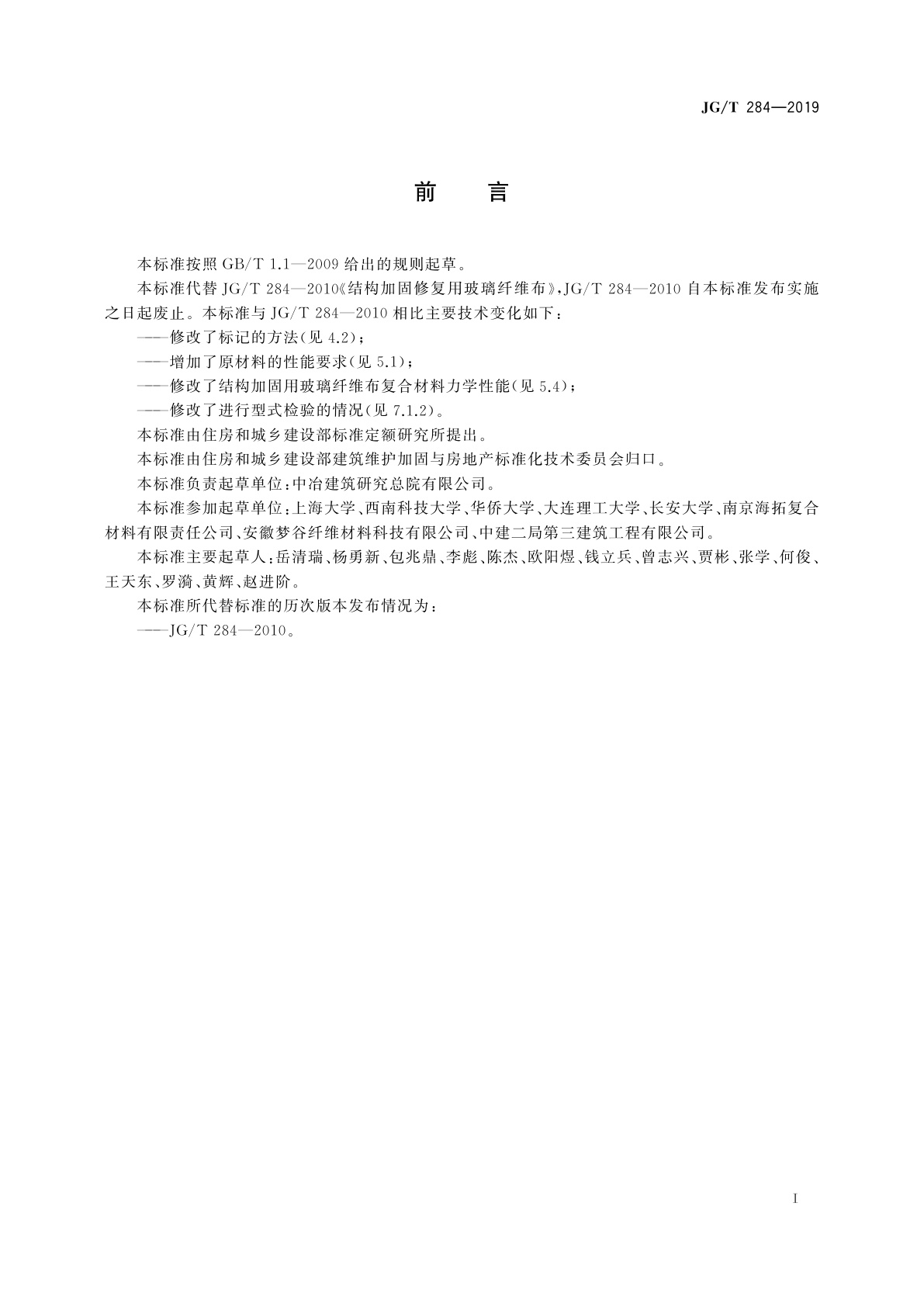 JG/T 284-2019 结构加固修复用玻璃纤维布