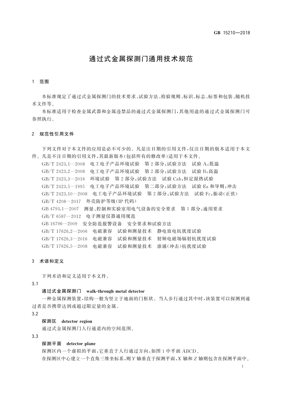 GB 15210-2018 通过式金属探测门通用技术规范