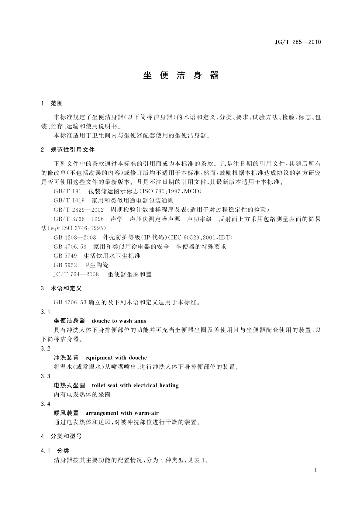 JG/T 285-2010 坐便洁身器