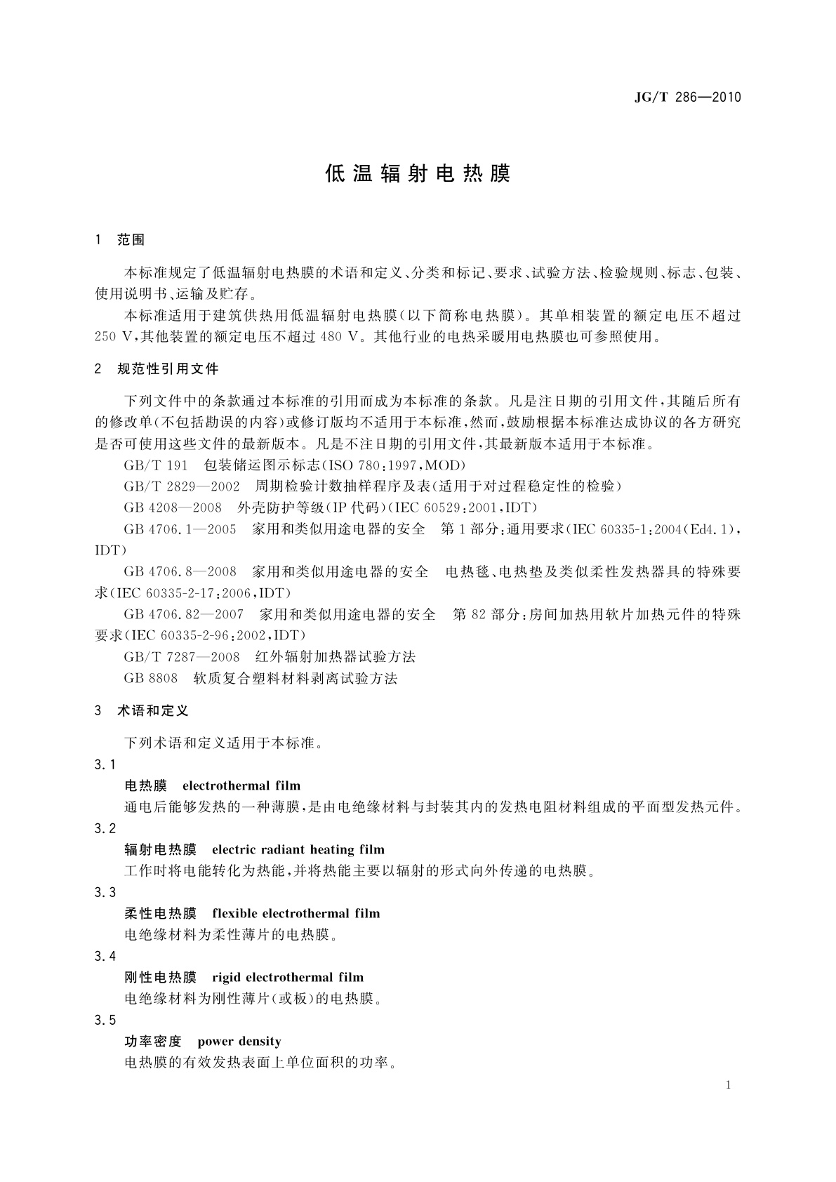 JG/T 286-2010 低温辐射电热膜