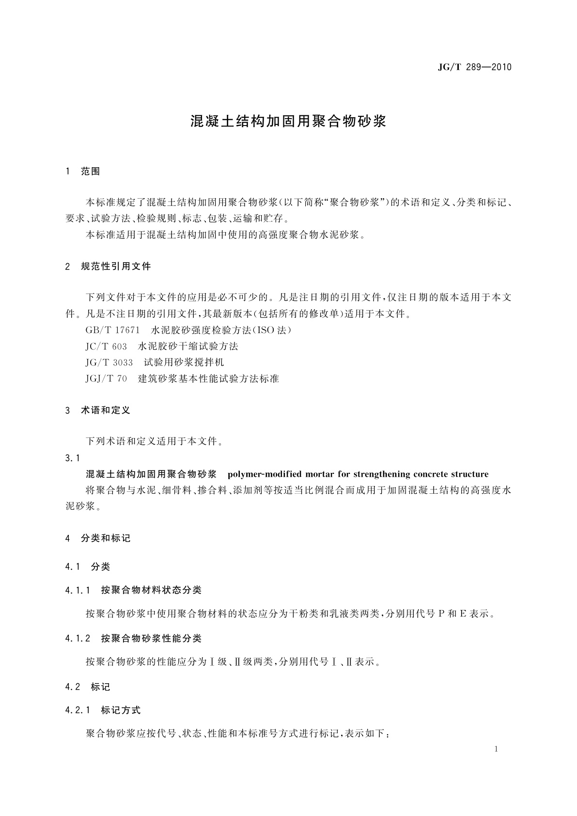 JG/T 289-2010 混凝土结构加固用聚合物砂浆