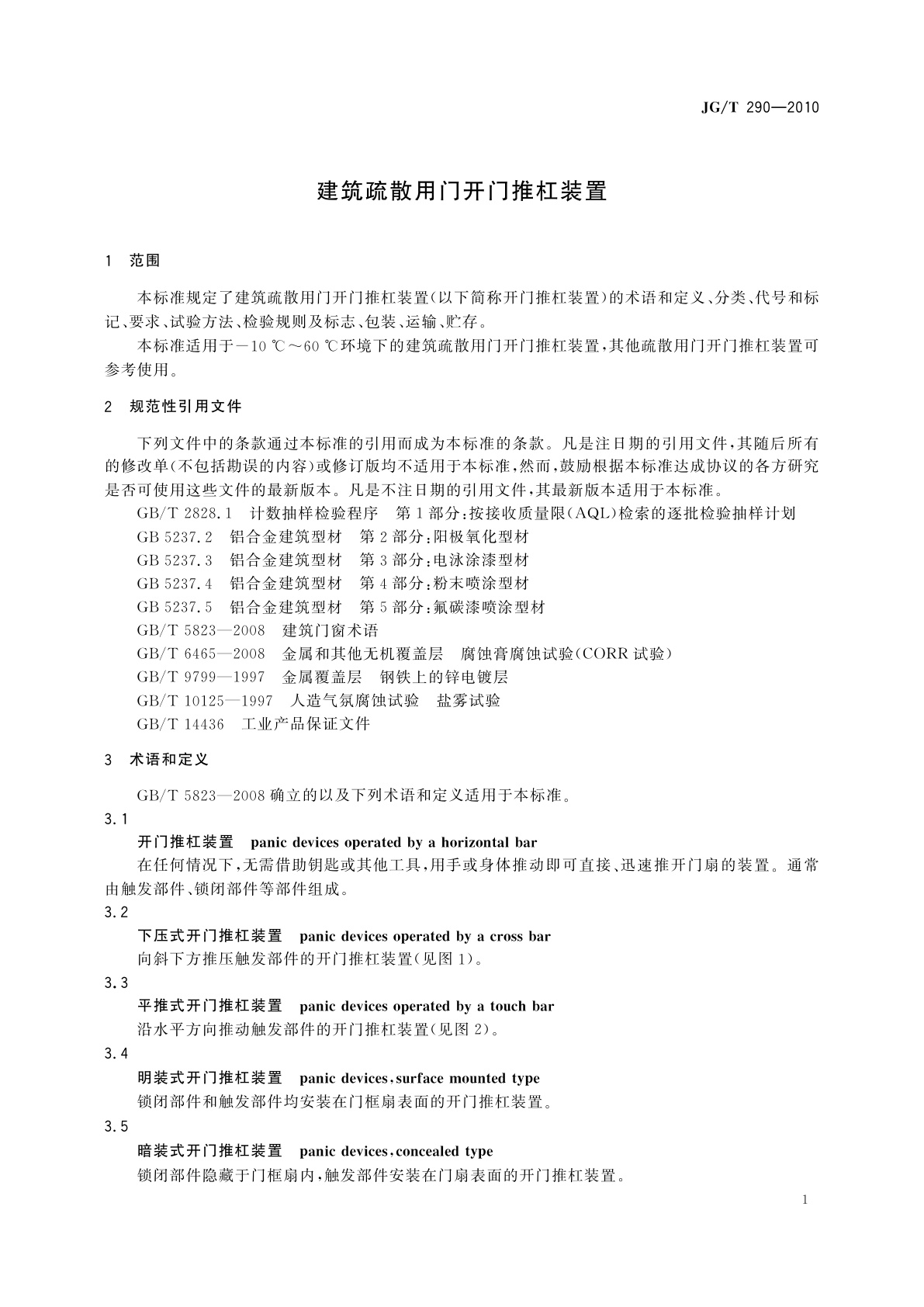 JG/T 290-2010 建筑疏散用门开门推杠装置