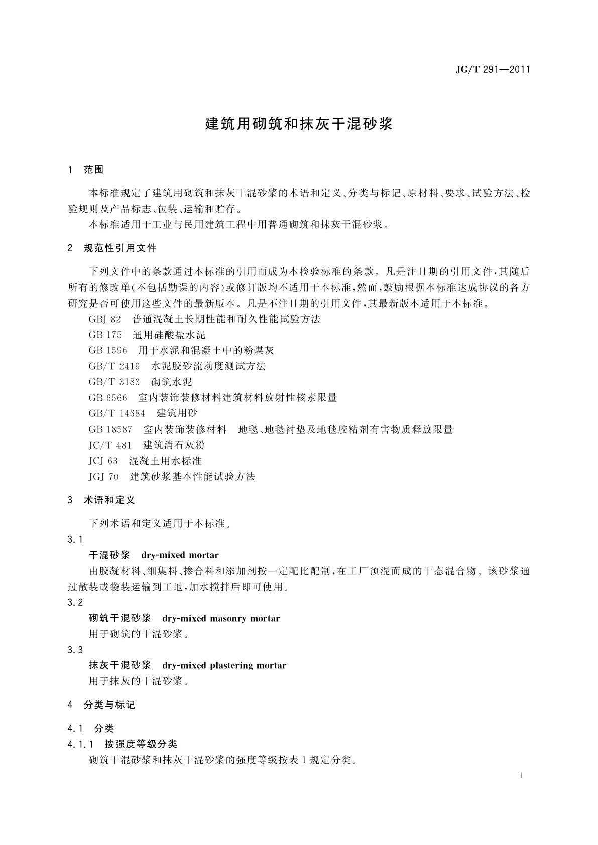 JG/T 291-2011 建筑用砌筑和抹灰干混砂浆