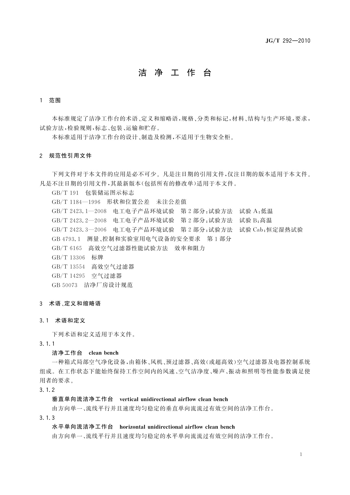 JG/T 292-2010 洁净工作台