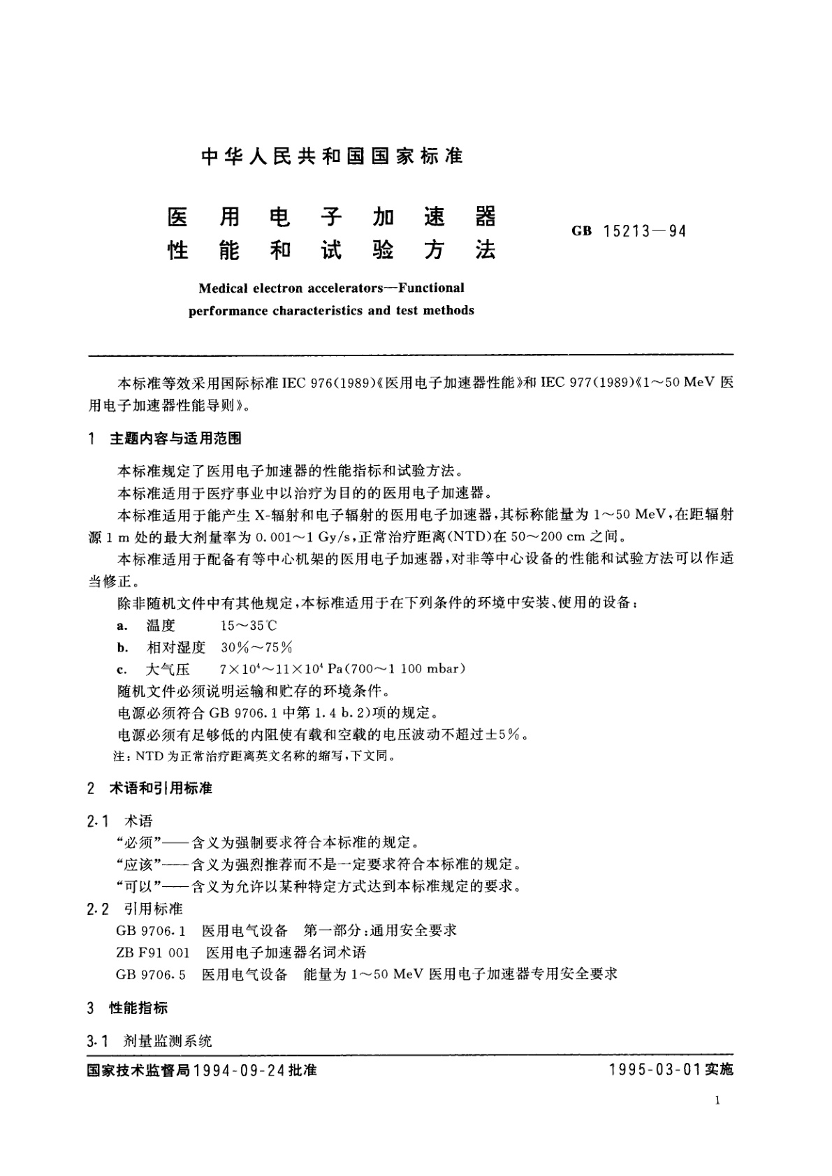 GB 15213-1994 医用电子加速器性能和试验方法