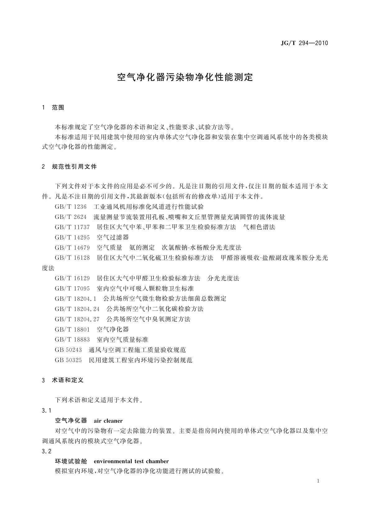 JG/T 294-2010 空气净化器污染物净化性能测定