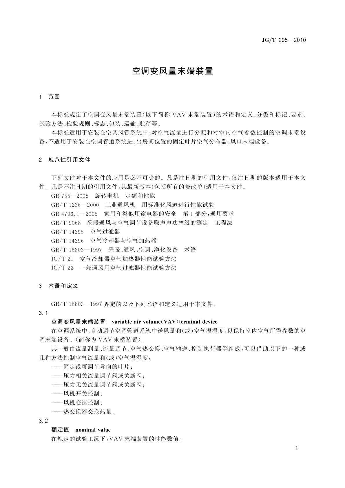 JG/T 295-2010 空调变风量末端装置