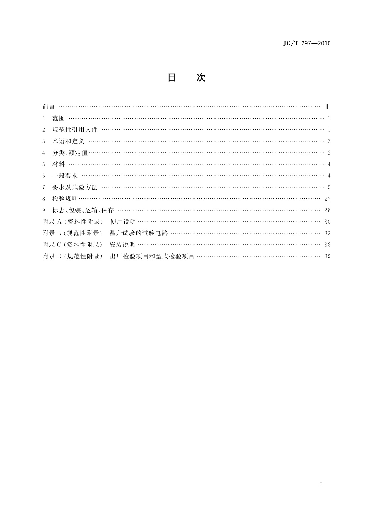 JG/T 297-2010 建筑内电缆布线用安装式耦合器