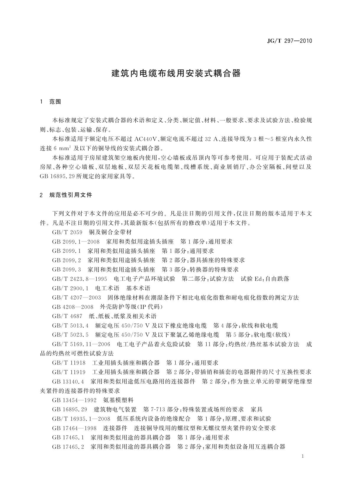 JG/T 297-2010 建筑内电缆布线用安装式耦合器