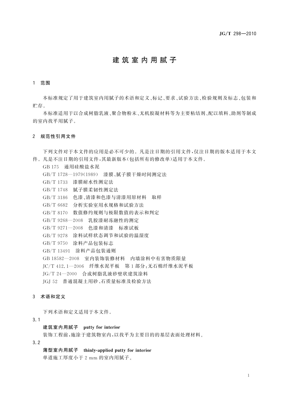 JG/T 298-2010 建筑室内用腻子