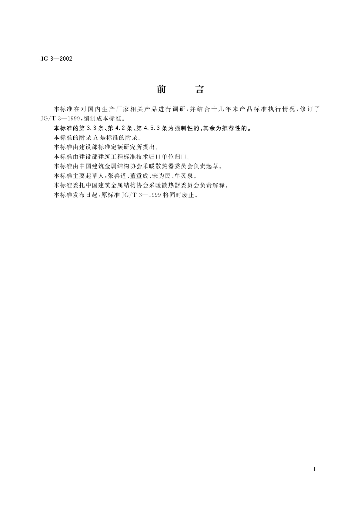 JG/T 3-2002 采暖散热器　灰铸铁柱型散热器