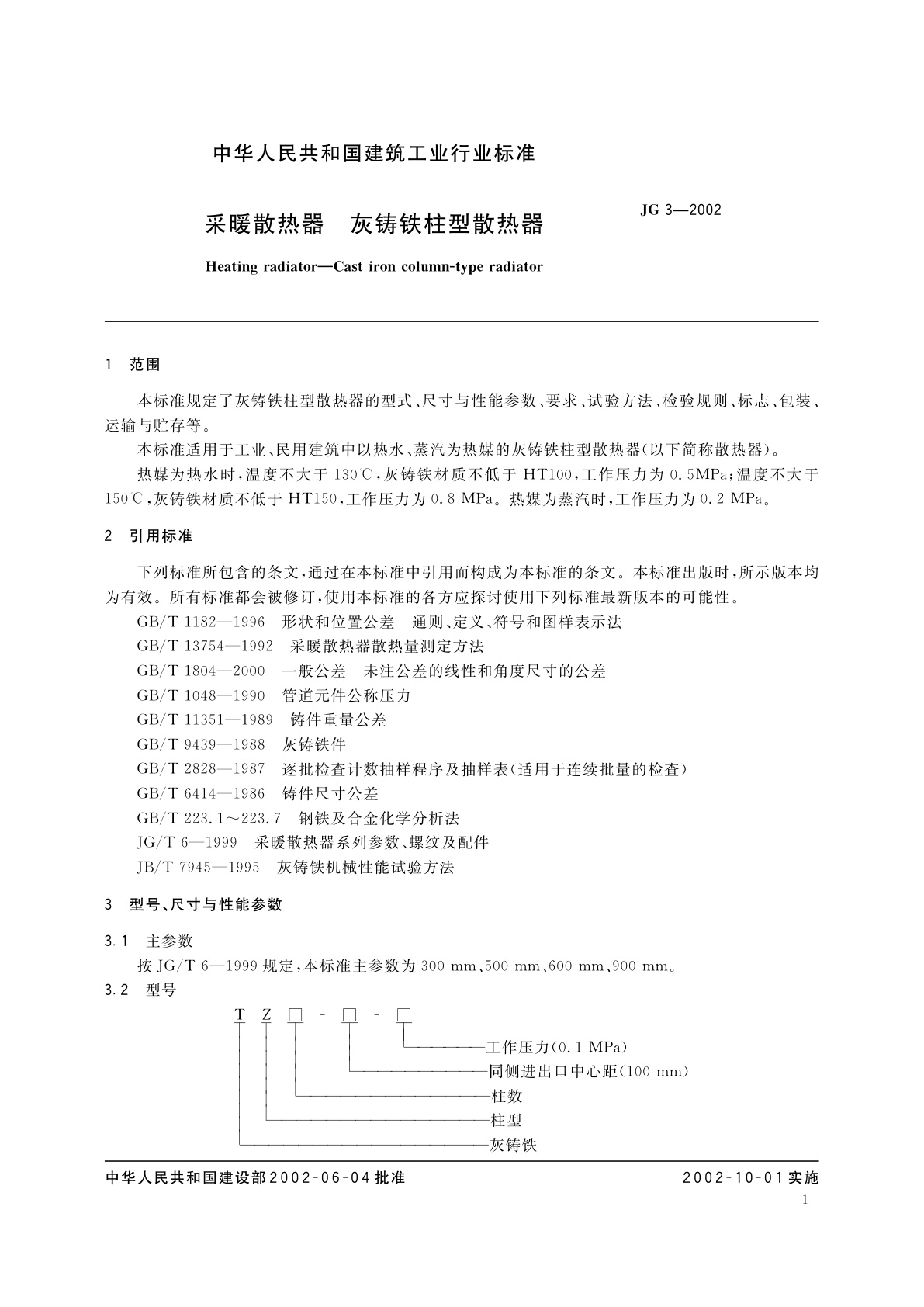 JG/T 3-2002 采暖散热器　灰铸铁柱型散热器