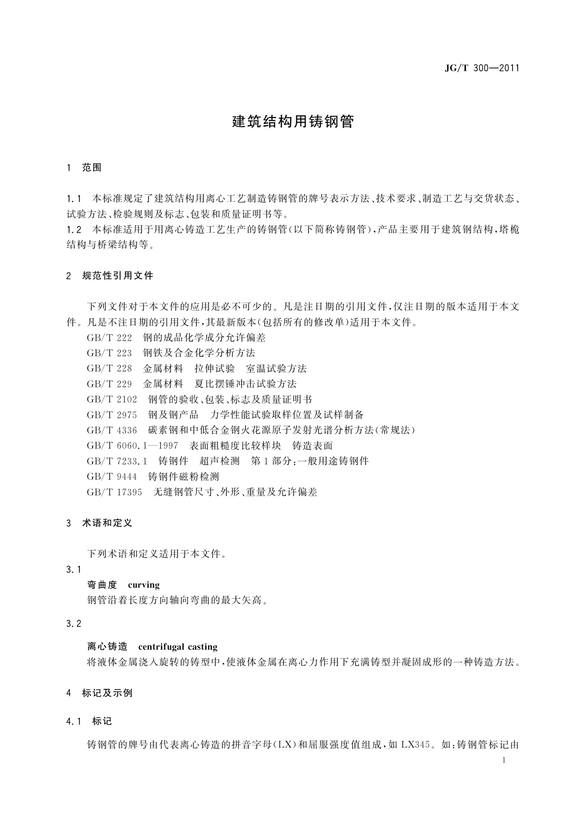 JG/T 300-2011 建筑结构用铸钢管