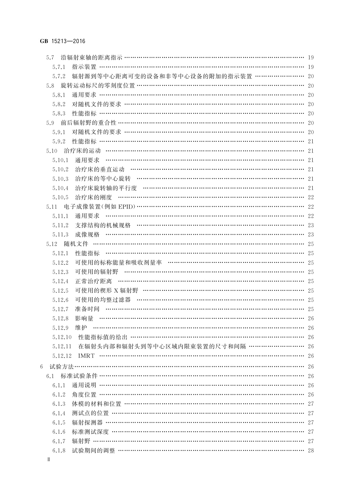 GB 15213-2016 医用电子加速器　性能和试验方法
