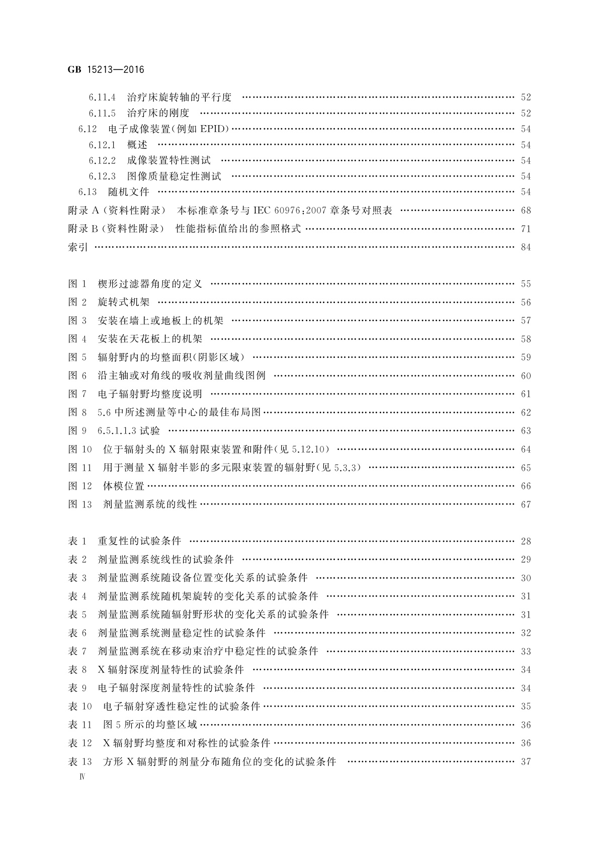GB 15213-2016 医用电子加速器　性能和试验方法