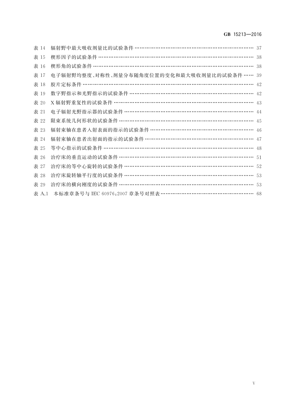 GB 15213-2016 医用电子加速器　性能和试验方法