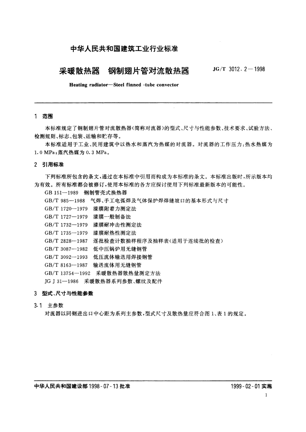 JG/T 3012.2-1998 采暖散热器　钢制翅片管对流散热器