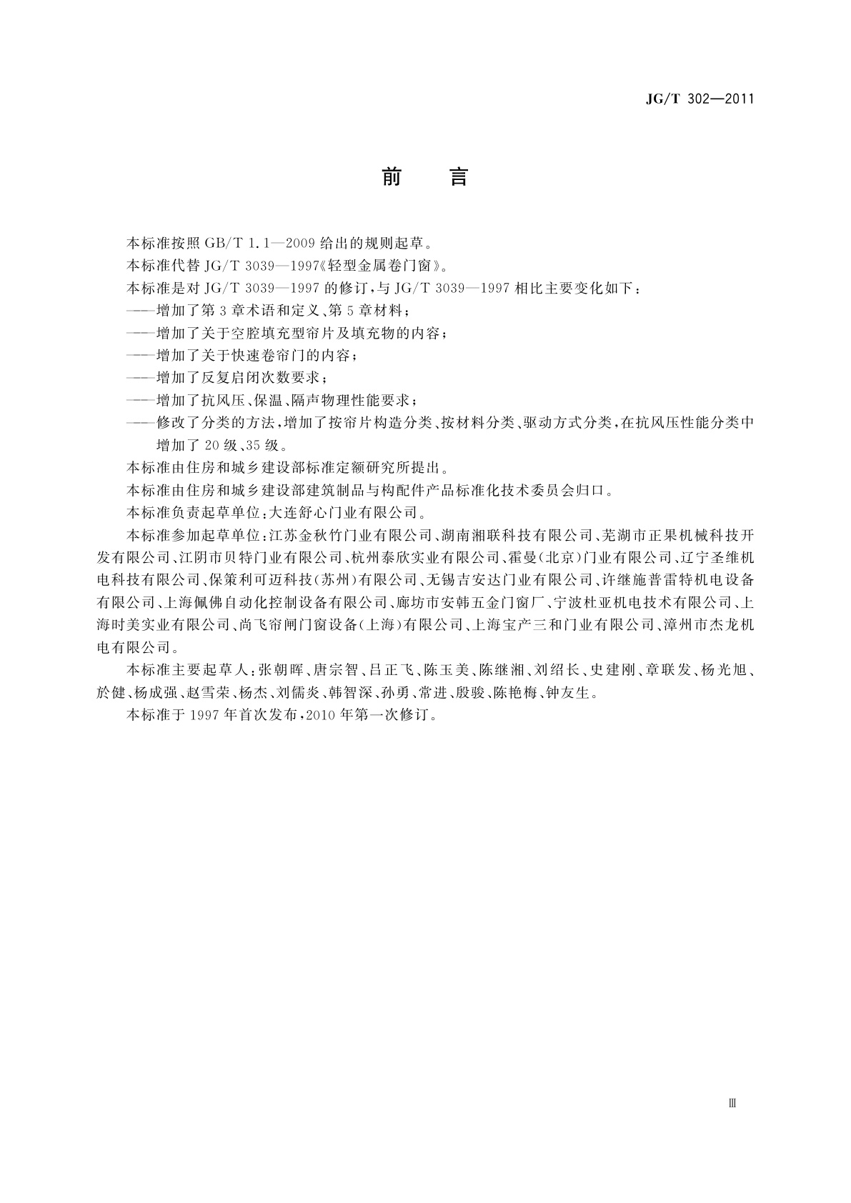 JG/T 302-2011 卷帘门窗