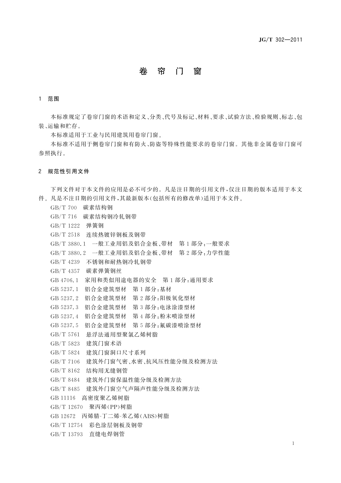 JG/T 302-2011 卷帘门窗