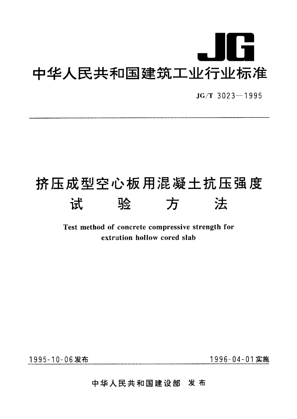 挤压成型空心板用混凝土抗压强度试验方法.pdf