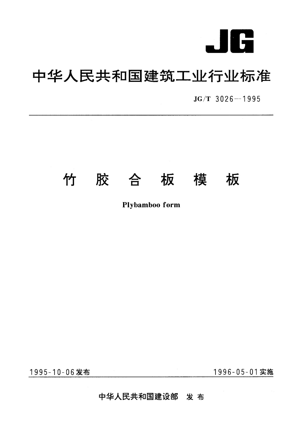 JG/T 3026-1995 竹胶合板模板