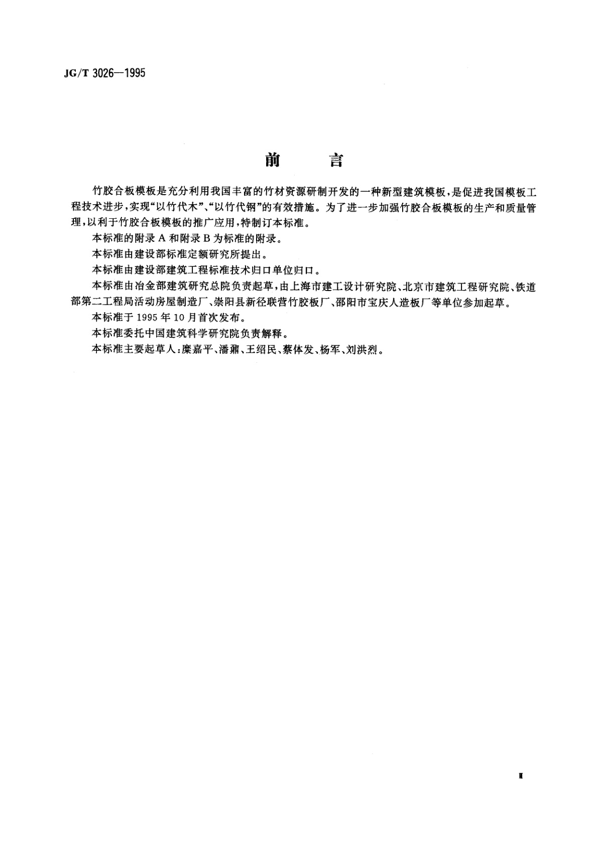 JG/T 3026-1995 竹胶合板模板