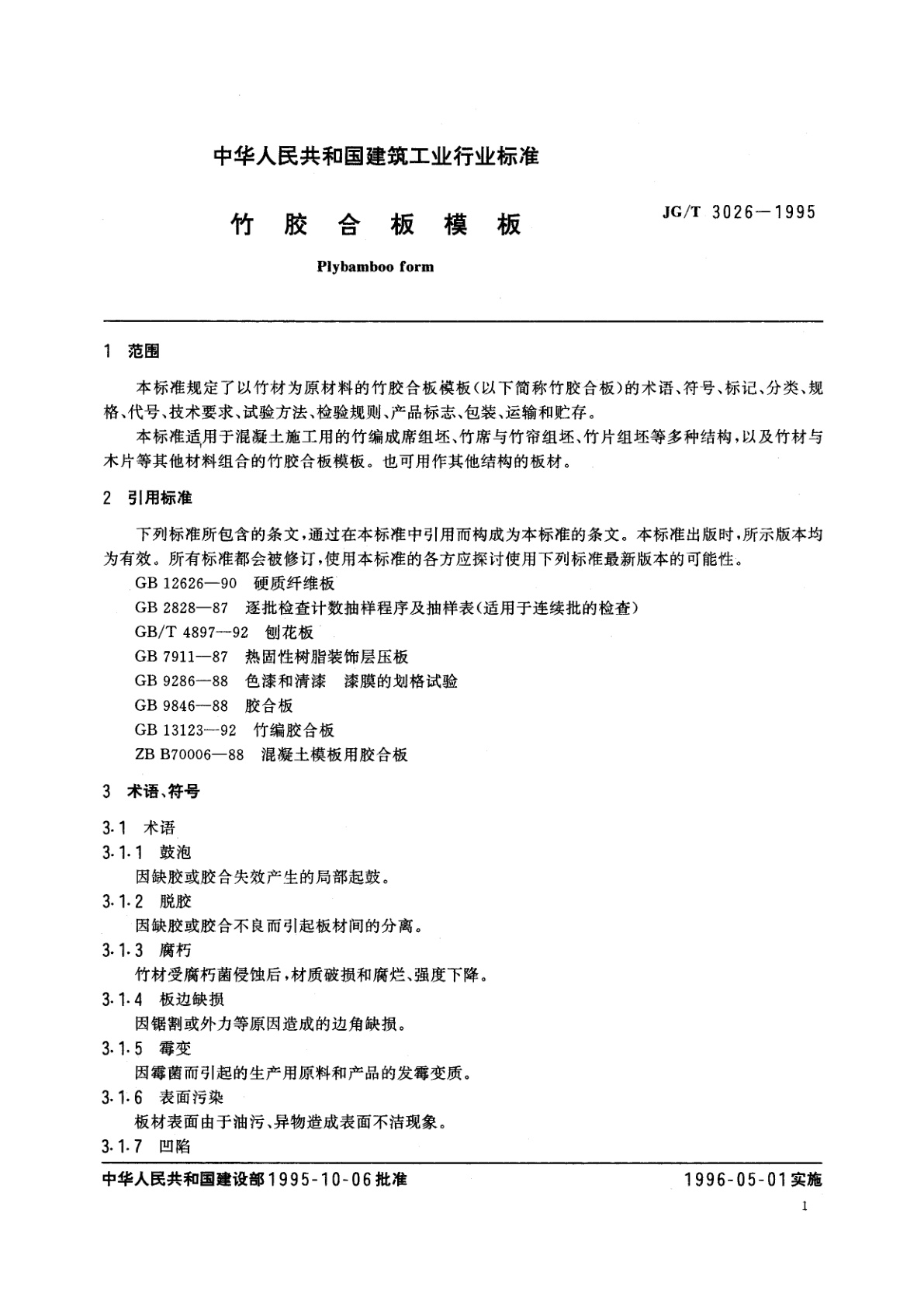 JG/T 3026-1995 竹胶合板模板