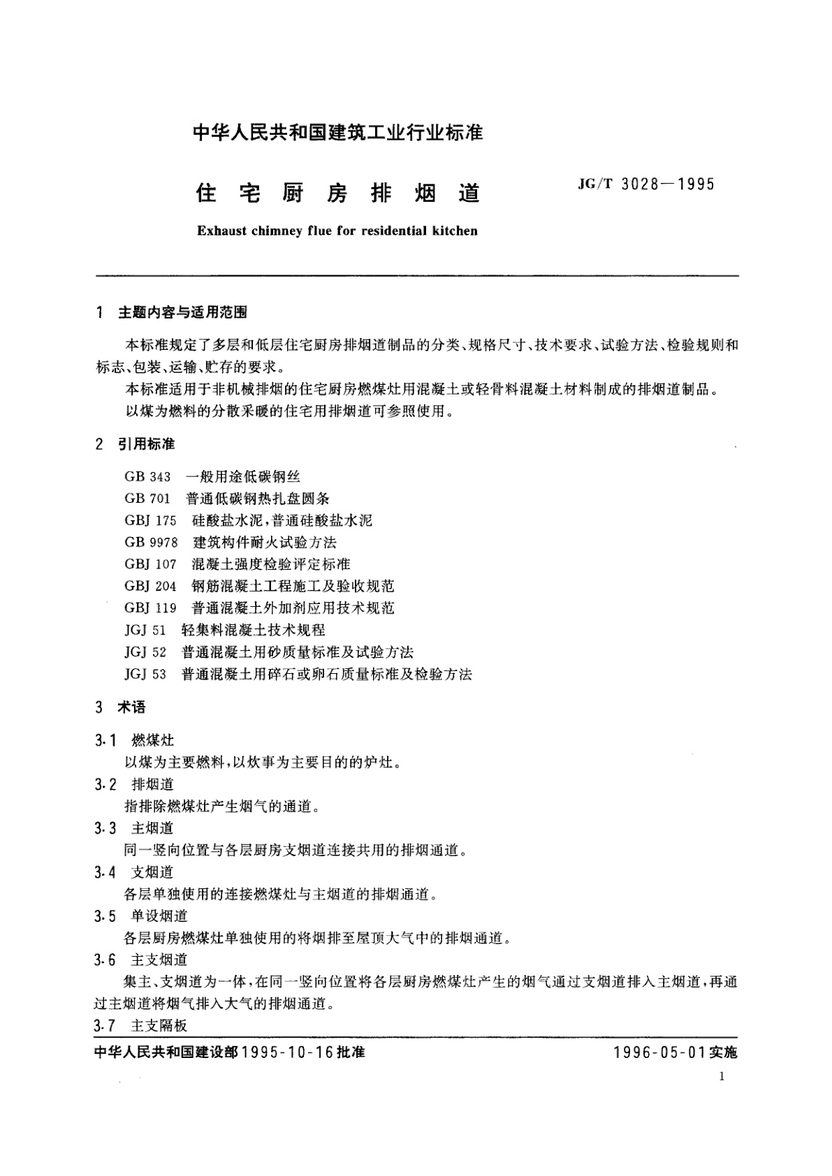 JG/T 3028-1995 住宅厨房排烟道