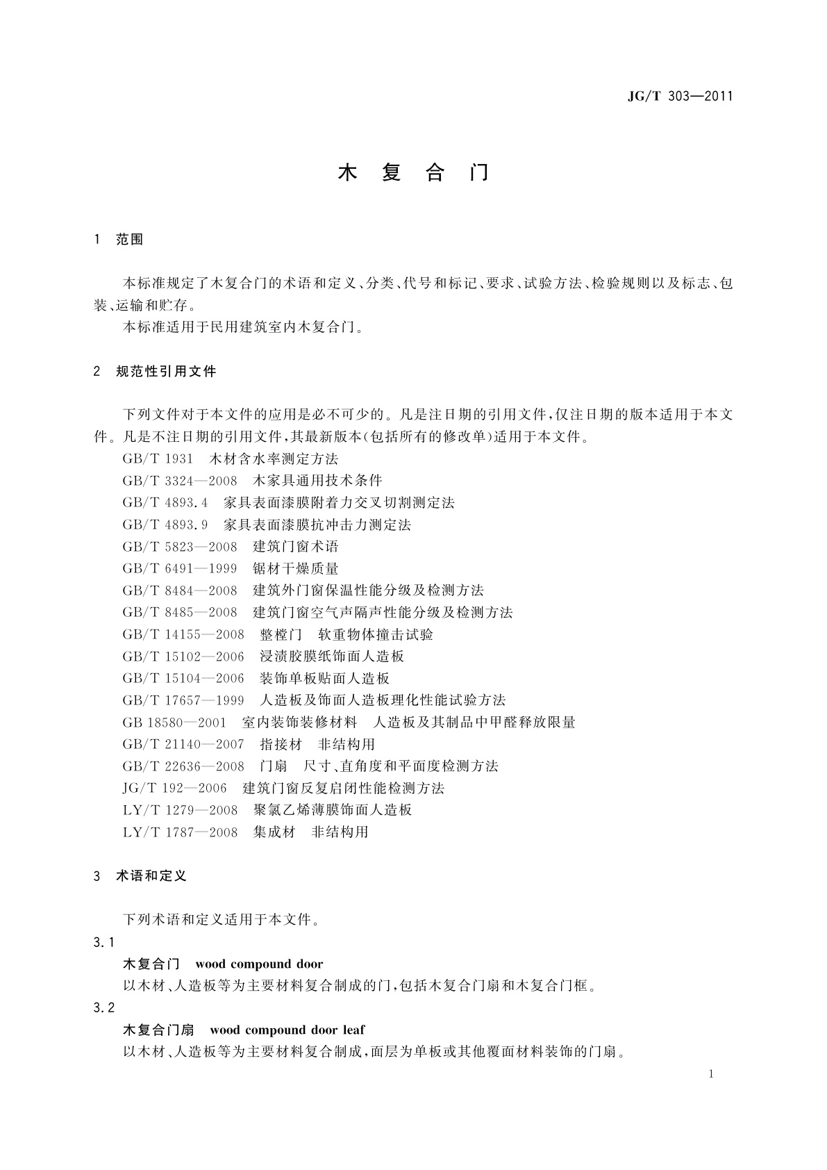 JG/T 303-2011 木复合门