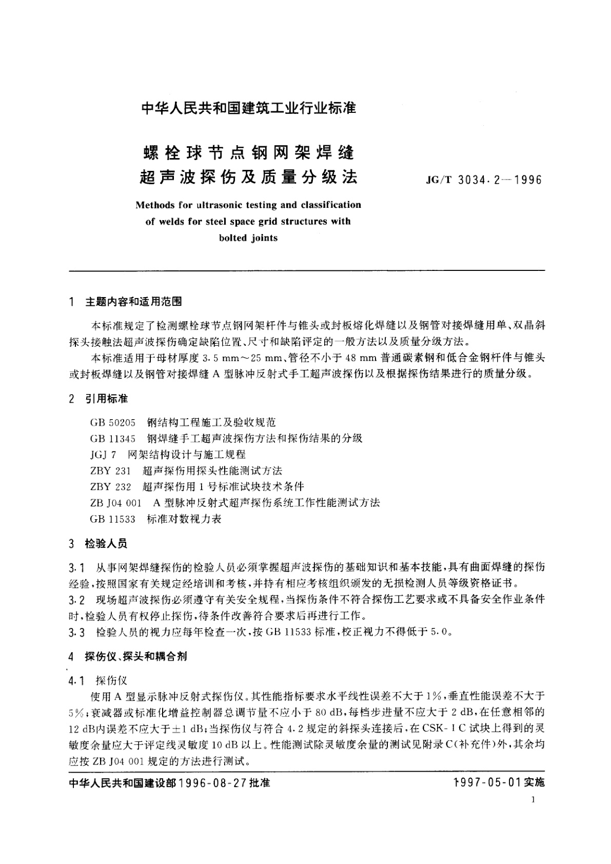 JG/T 3034.2-1996 螺栓球节点钢网架焊缝超声波探伤及质量分级法