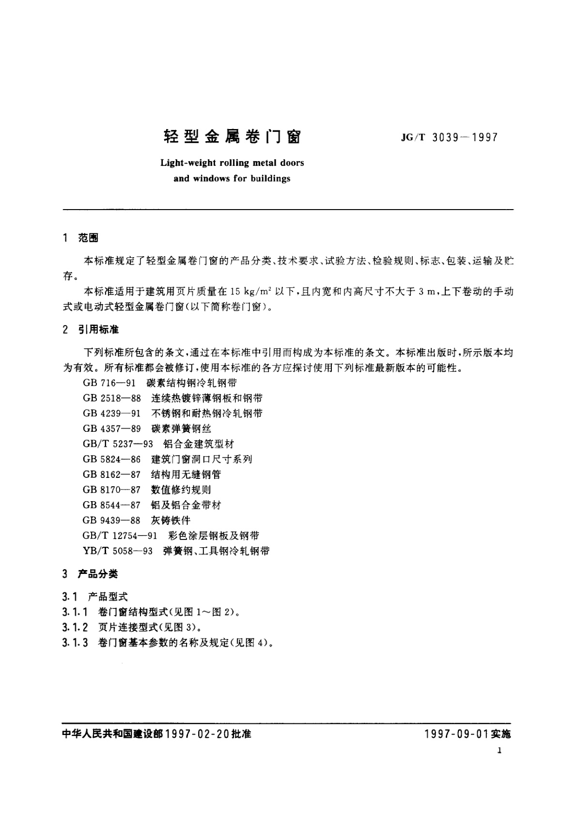JG/T 3039-1997 轻型金属卷门窗