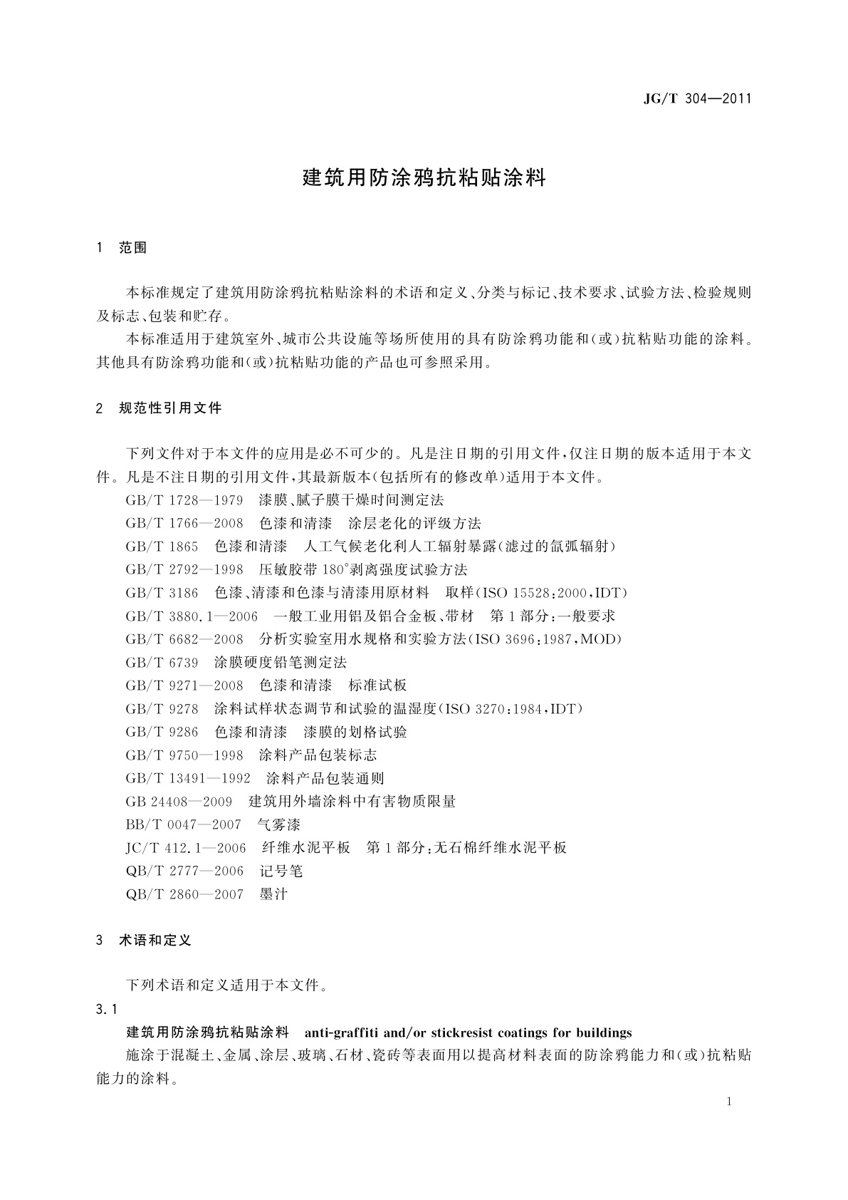 JG/T 304-2011 建筑用防涂鸦抗粘贴涂料