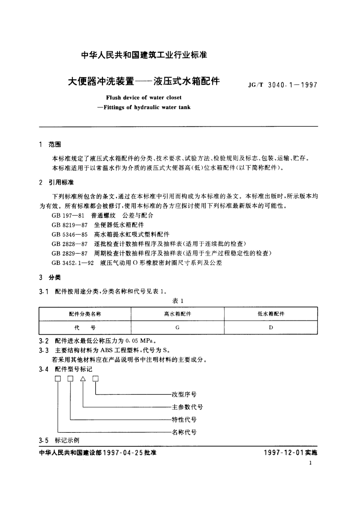 JG/T 3040.1-1997 大便器冲洗装置——液压式水箱配件