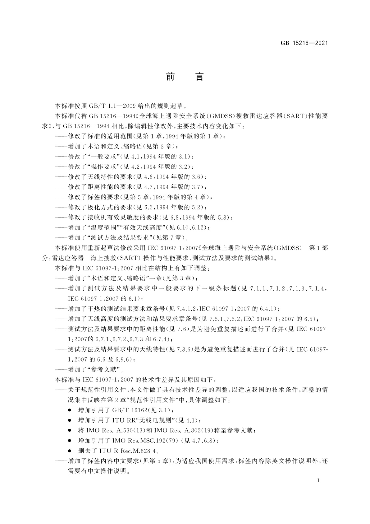 GB 15216-2021 全球海上遇险和安全系统　搜救雷达应答器性能和测试要求