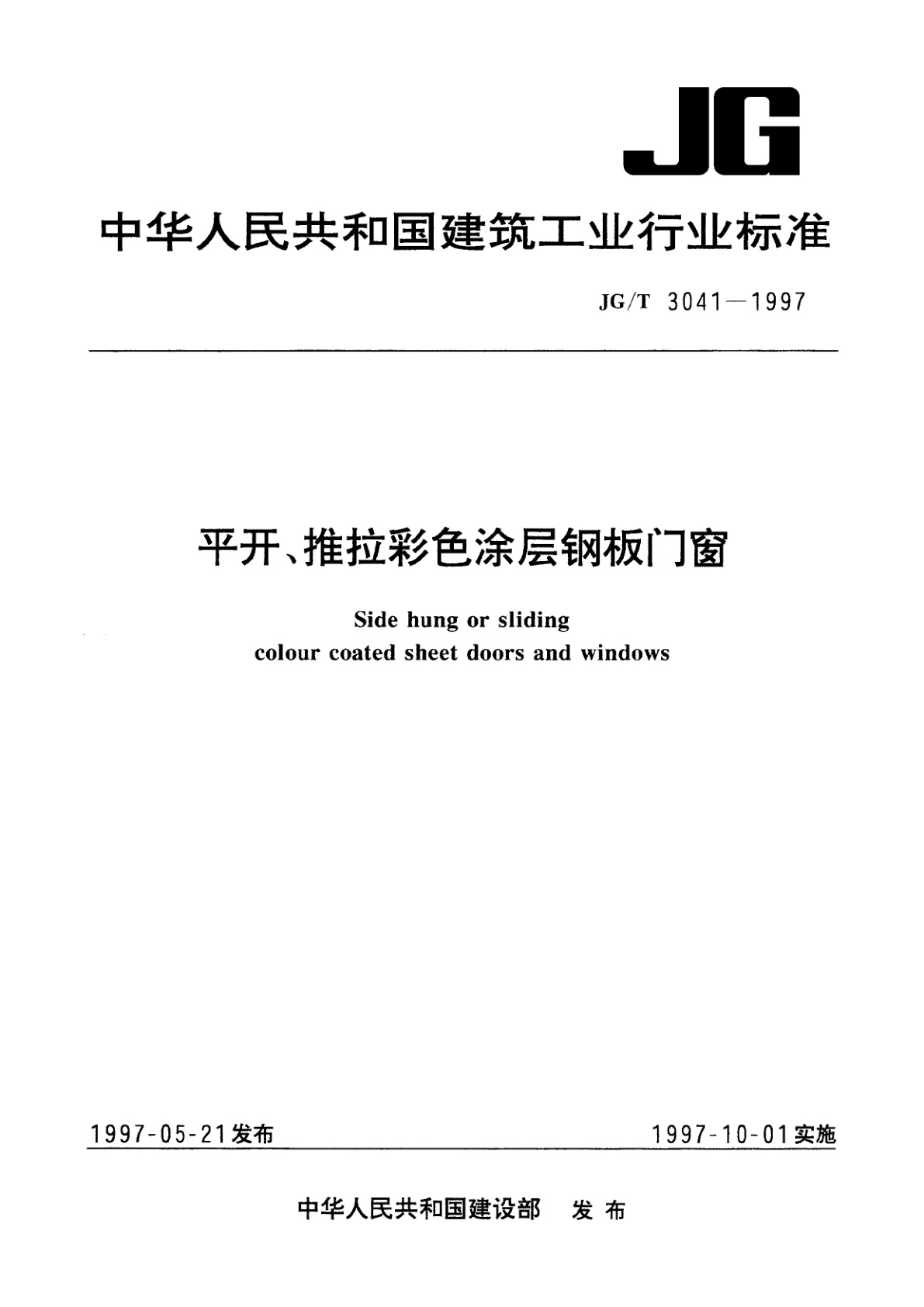 JG/T 3041-1997 平开、推拉彩色涂层钢板门窗