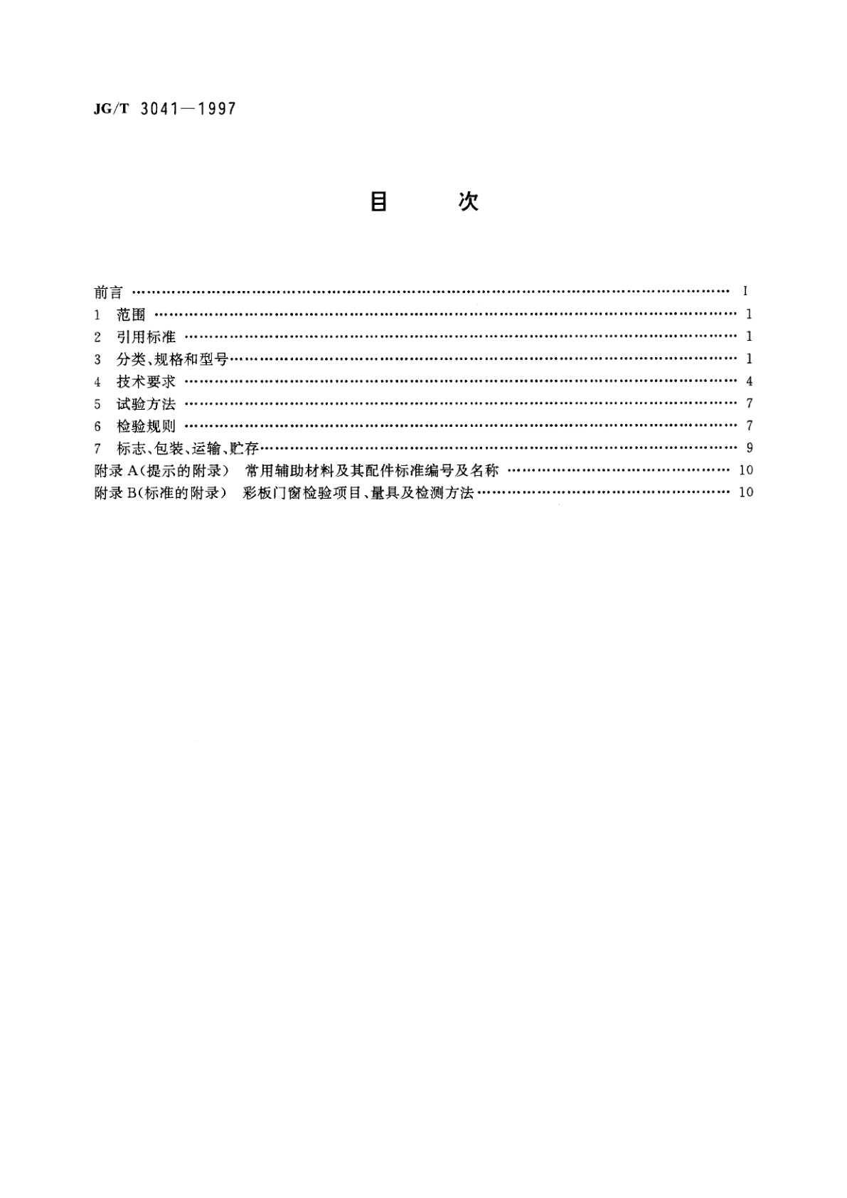JG/T 3041-1997 平开、推拉彩色涂层钢板门窗