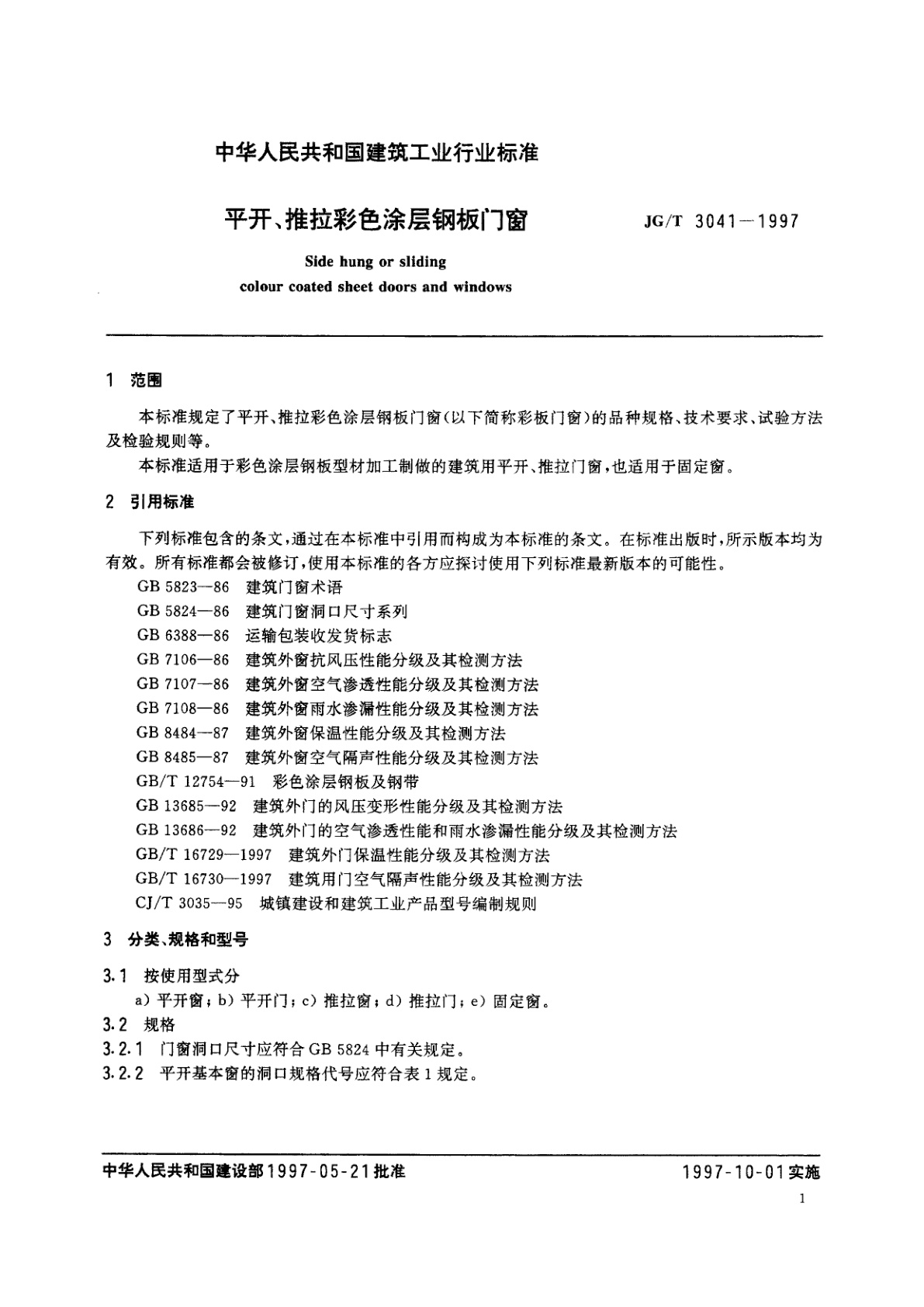 JG/T 3041-1997 平开、推拉彩色涂层钢板门窗