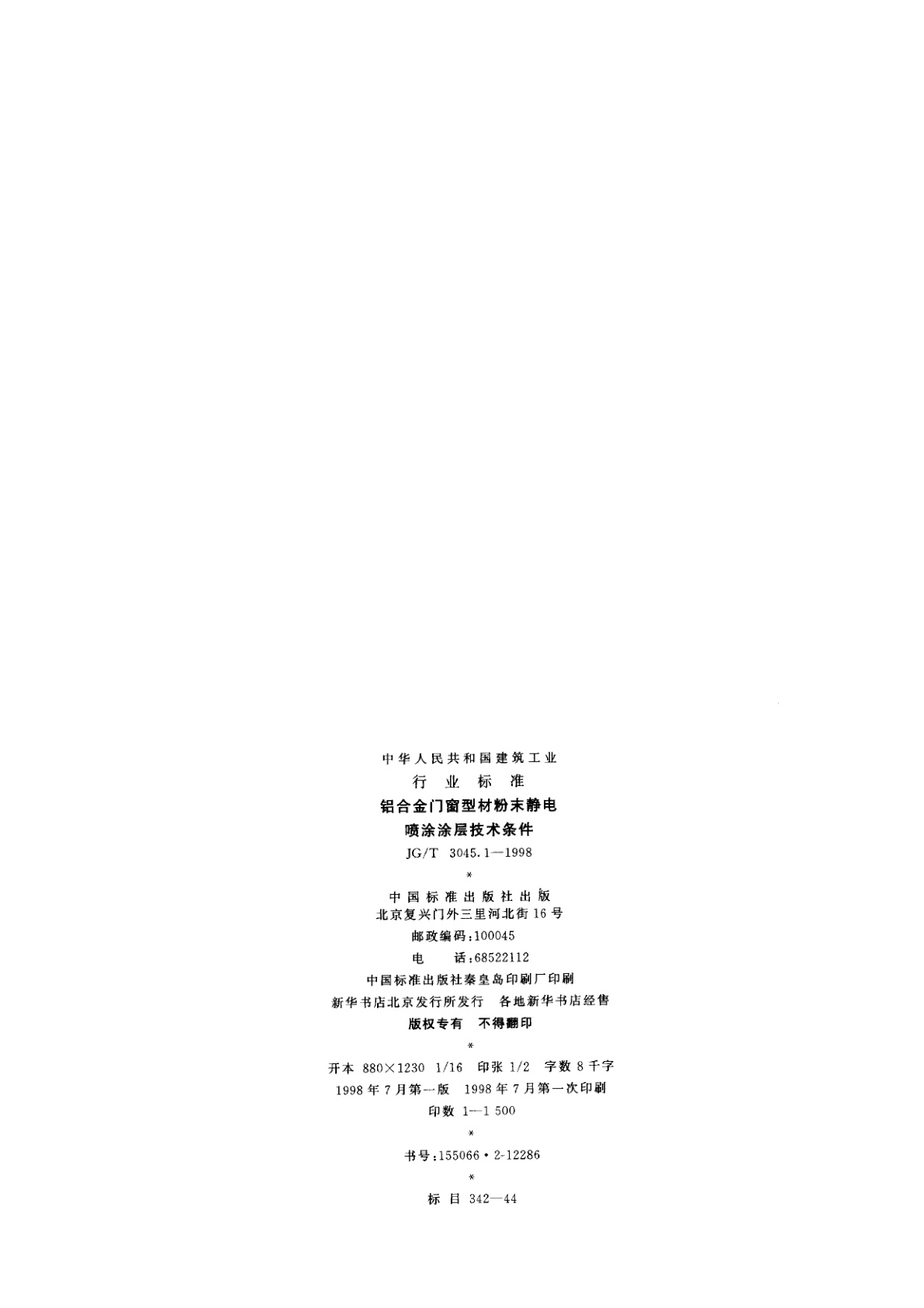 JG/T 3045.1-1998 铝合金门窗型材粉末静电喷涂涂层技术条件