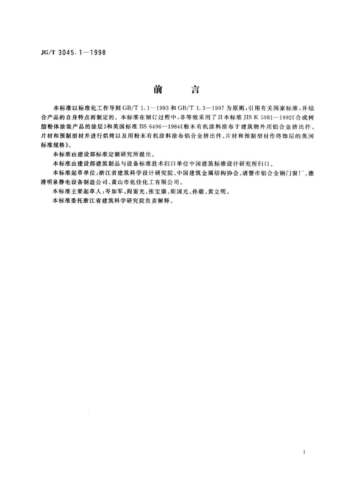 JG/T 3045.1-1998 铝合金门窗型材粉末静电喷涂涂层技术条件