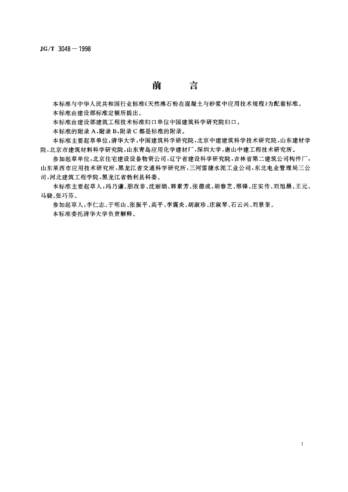 JG/T 3048-1998 混凝土和砂浆用天然沸石粉