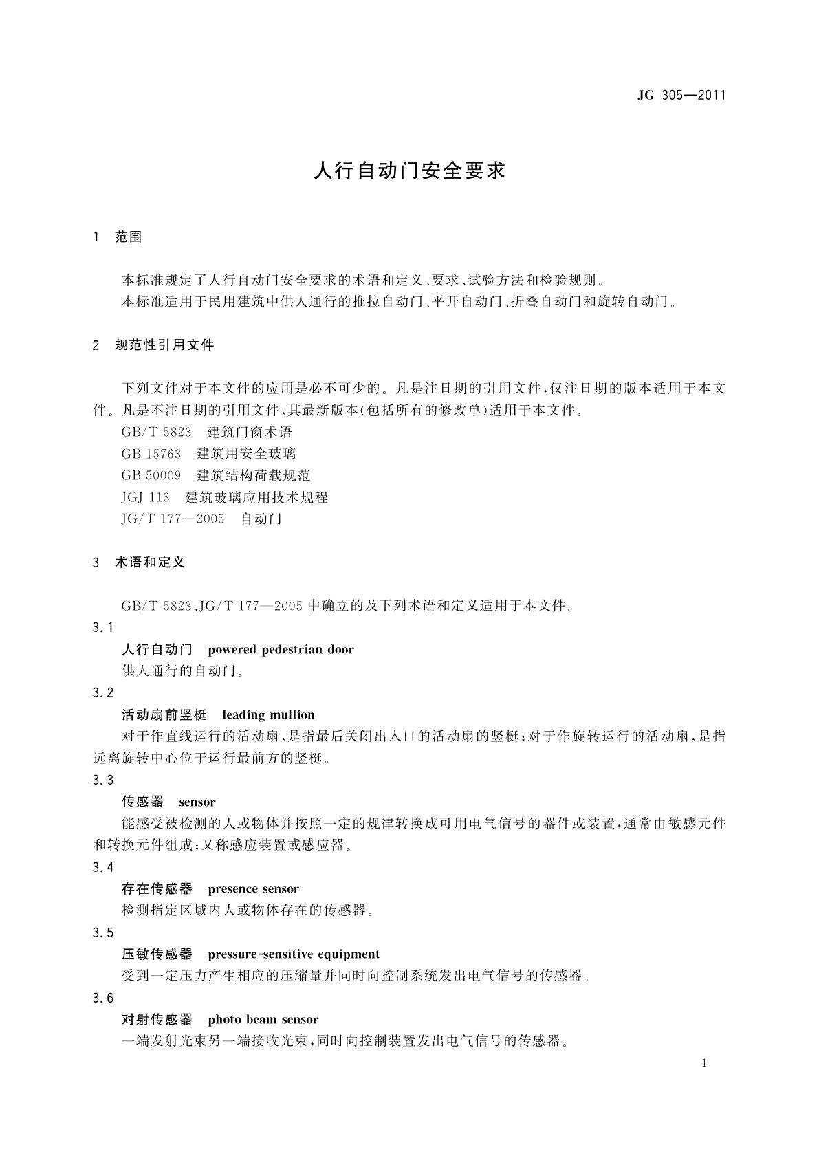 JG/T 305-2011 人行自动门安全要求