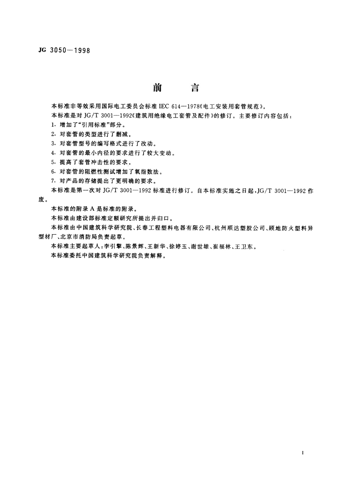 JG/T 3050-1998 建筑用绝缘电工套管及配件