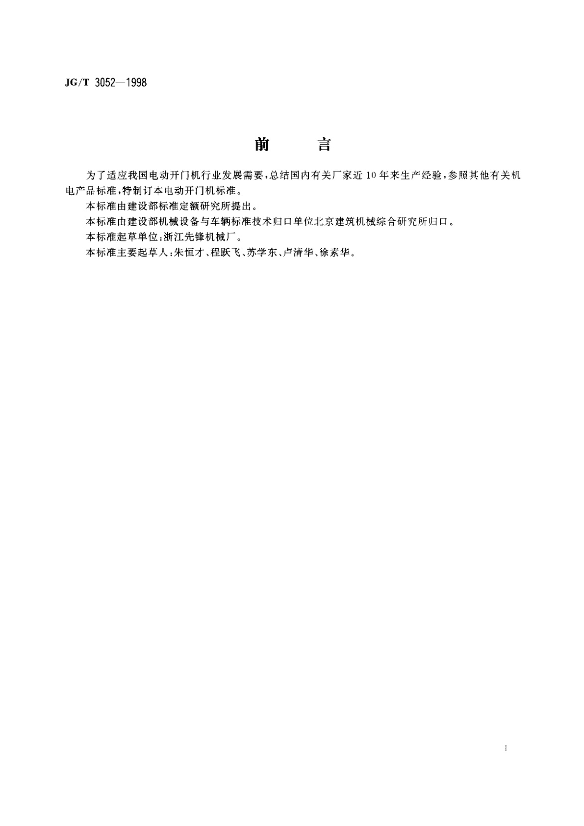 JG/T 3052-1998 电动开门机