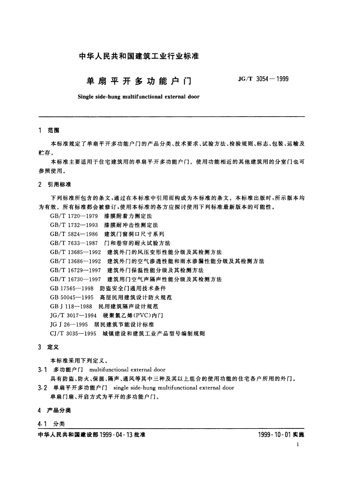 JG/T 3054-1999 单扇平开多功能户门