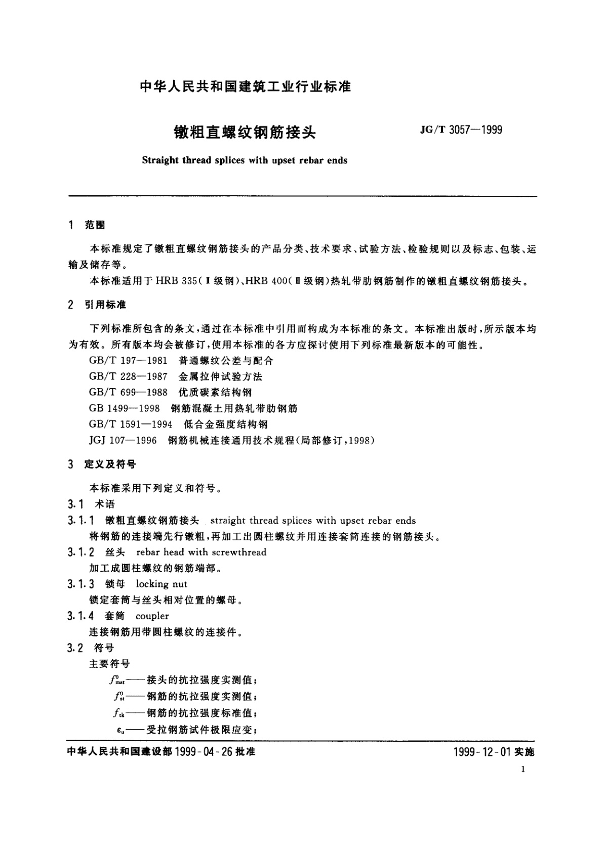 JG/T 3057-1999 镦粗直螺纹钢筋接头